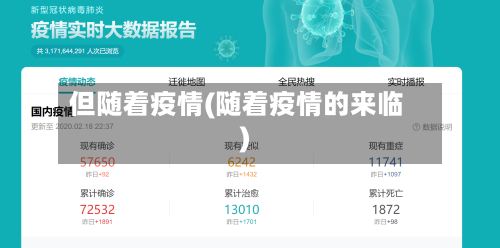 但随着疫情(随着疫情的来临)-第1张图片