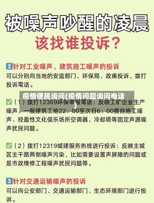 疫情便民询问(疫情问题询问电话)-第1张图片