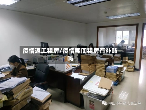 疫情返工租房/疫情期间租房有补贴吗-第3张图片