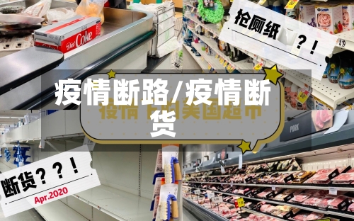 疫情断路/疫情断货-第1张图片