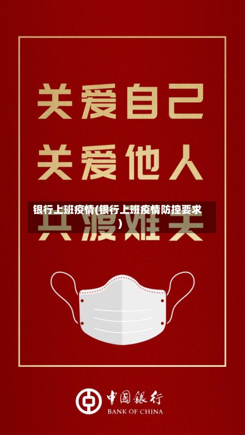 银行上班疫情(银行上班疫情防控要求)-第3张图片