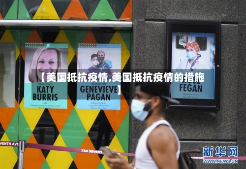 【美国抵抗疫情,美国抵抗疫情的措施】-第1张图片