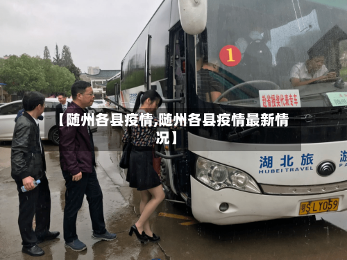 【随州各县疫情,随州各县疫情最新情况】-第3张图片