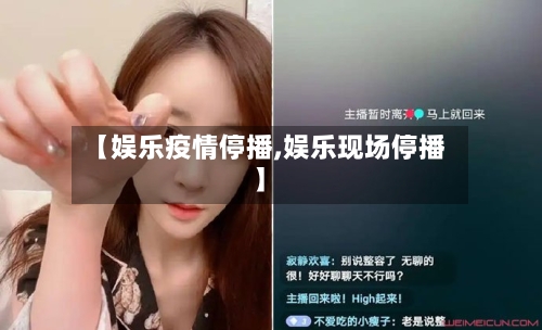 【娱乐疫情停播,娱乐现场停播】-第2张图片