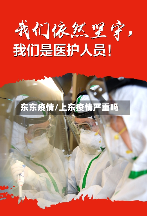 东东疫情/上东疫情严重吗-第1张图片