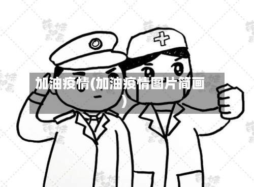 加油疫情(加油疫情图片简画)-第1张图片
