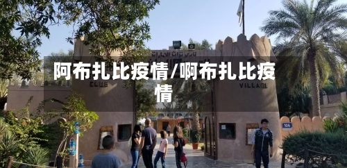阿布扎比疫情/啊布扎比疫情-第3张图片