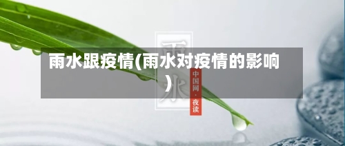 雨水跟疫情(雨水对疫情的影响)-第1张图片
