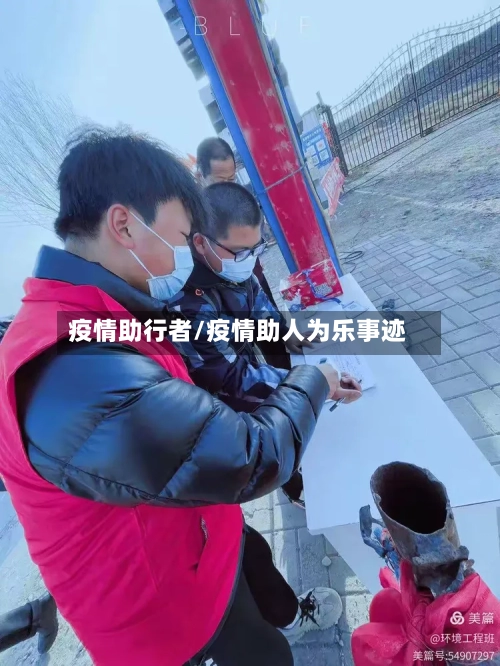 疫情助行者/疫情助人为乐事迹-第1张图片