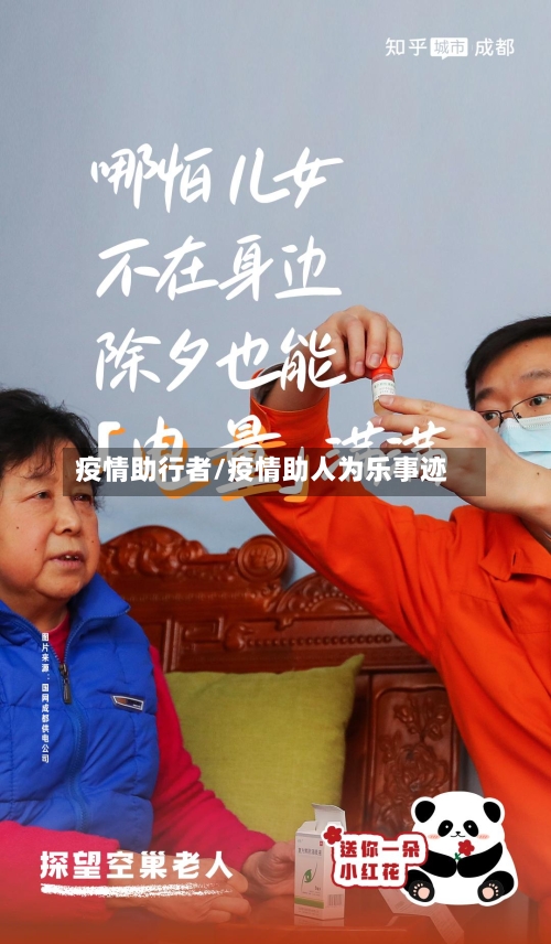 疫情助行者/疫情助人为乐事迹-第2张图片