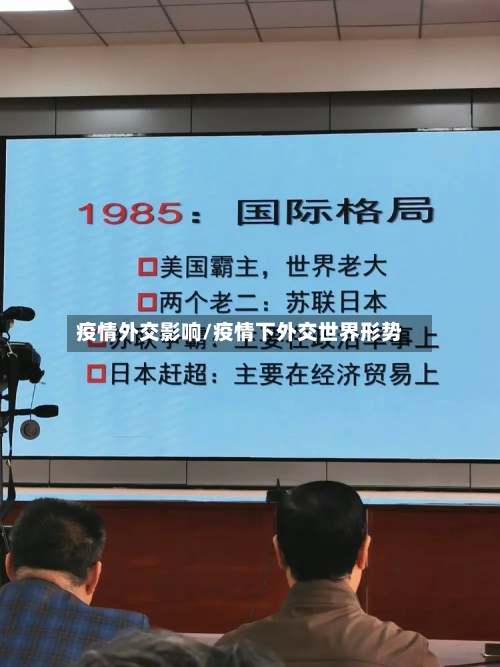 疫情外交影响/疫情下外交世界形势-第1张图片