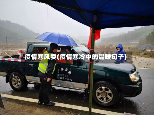疫情寒风卖(疫情寒冷中的温暖句子)-第1张图片