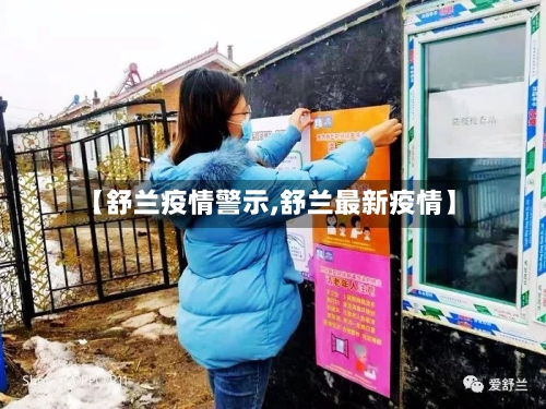 【舒兰疫情警示,舒兰最新疫情】-第3张图片