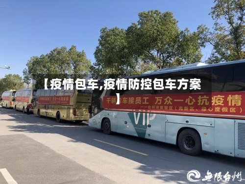【疫情包车,疫情防控包车方案】-第1张图片