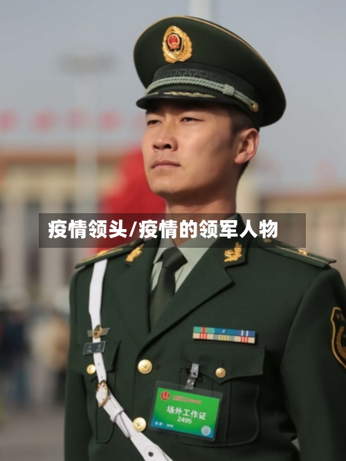 疫情领头/疫情的领军人物-第1张图片