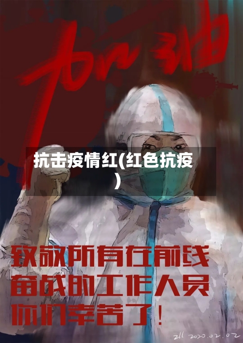 抗击疫情红(红色抗疫)-第1张图片