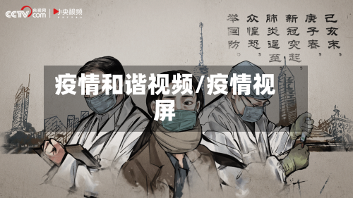 疫情和谐视频/疫情视屏-第1张图片