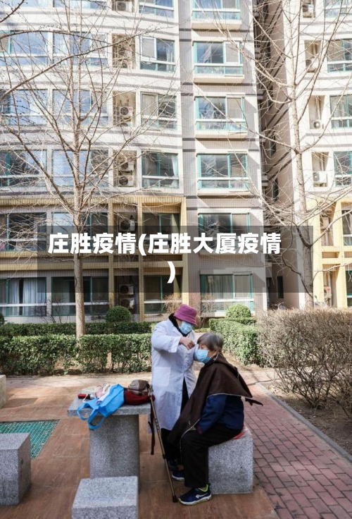 庄胜疫情(庄胜大厦疫情)-第3张图片