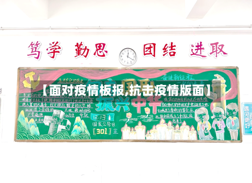【面对疫情板报,抗击疫情版面】-第2张图片