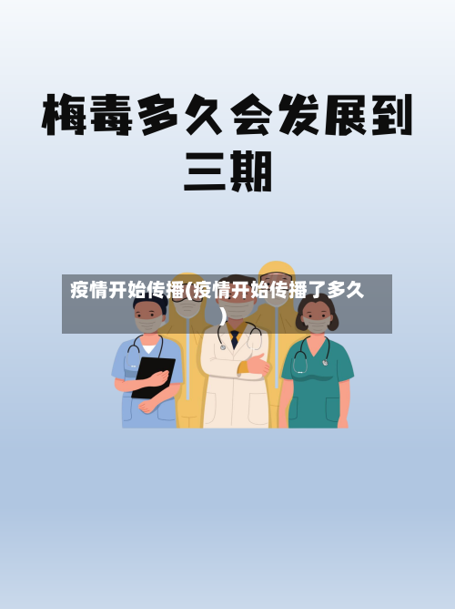 疫情开始传播(疫情开始传播了多久)-第1张图片