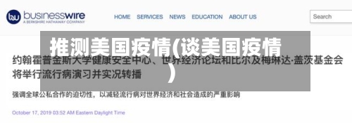 推测美国疫情(谈美国疫情)-第1张图片