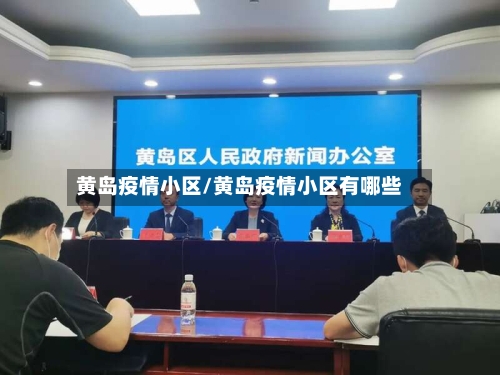 黄岛疫情小区/黄岛疫情小区有哪些-第1张图片