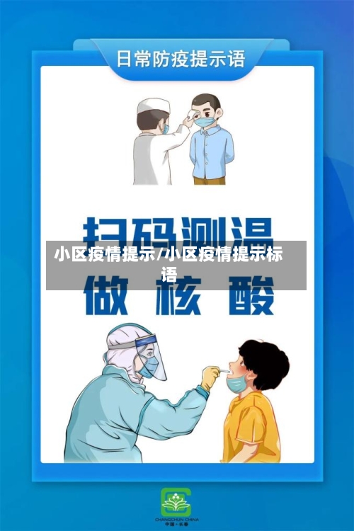 小区疫情提示/小区疫情提示标语-第1张图片