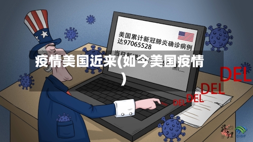 疫情美国近来(如今美国疫情)-第1张图片