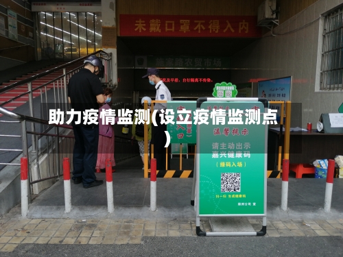 助力疫情监测(设立疫情监测点)-第3张图片