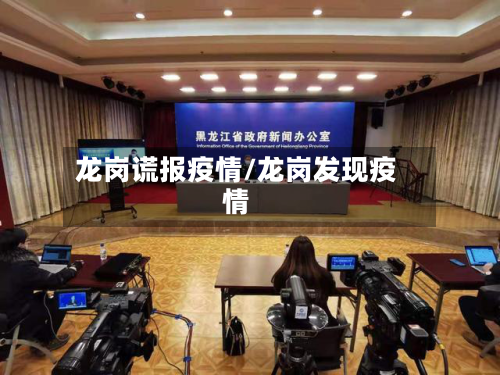 龙岗谎报疫情/龙岗发现疫情-第1张图片