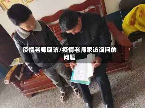 疫情老师回访/疫情老师家访询问的问题-第2张图片