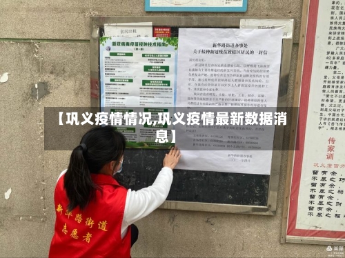 【巩义疫情情况,巩义疫情最新数据消息】-第1张图片