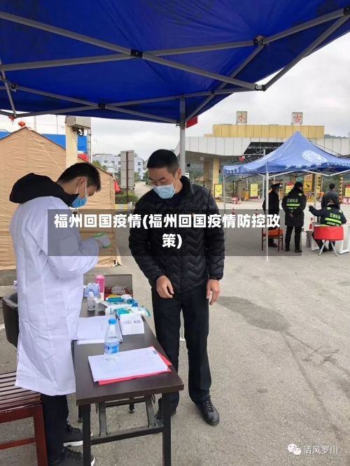 福州回国疫情(福州回国疫情防控政策)-第2张图片