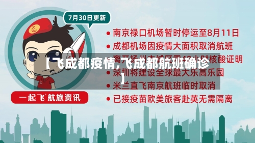 【飞成都疫情,飞成都航班确诊】-第1张图片