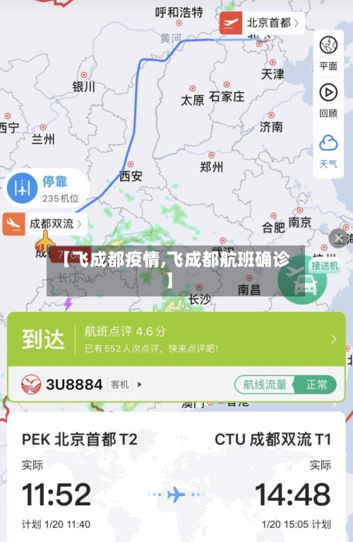 【飞成都疫情,飞成都航班确诊】-第3张图片