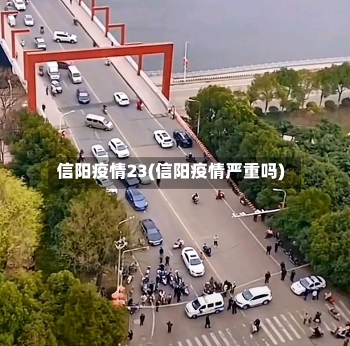 信阳疫情23(信阳疫情严重吗)-第2张图片