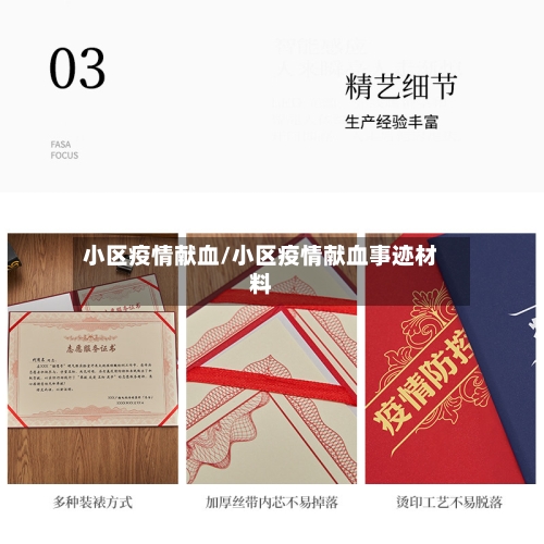 小区疫情献血/小区疫情献血事迹材料-第2张图片