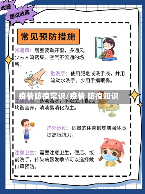 疫情防疫常识/疫情 防疫知识-第1张图片