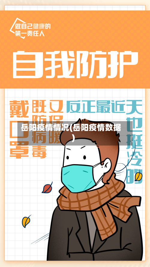 岳阳疫情情况(岳阳疫情数据)-第1张图片
