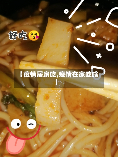 【疫情居家吃,疫情在家吃啥】-第1张图片