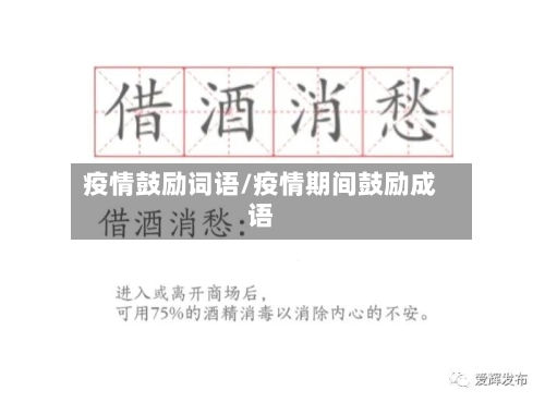 疫情鼓励词语/疫情期间鼓励成语-第2张图片