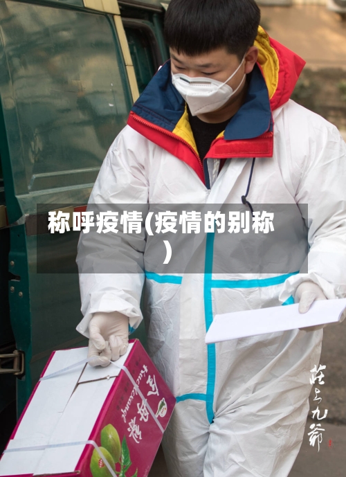 称呼疫情(疫情的别称)-第1张图片