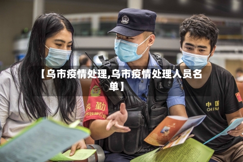 【乌市疫情处理,乌市疫情处理人员名单】-第2张图片