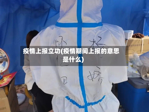 疫情上报立功(疫情期间上报的意思是什么)-第1张图片