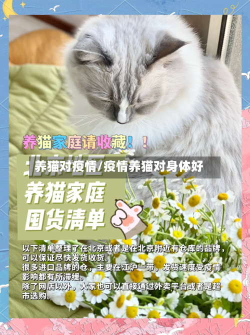 养猫对疫情/疫情养猫对身体好-第2张图片