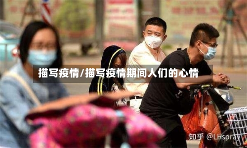 描写疫情/描写疫情期间人们的心情-第1张图片