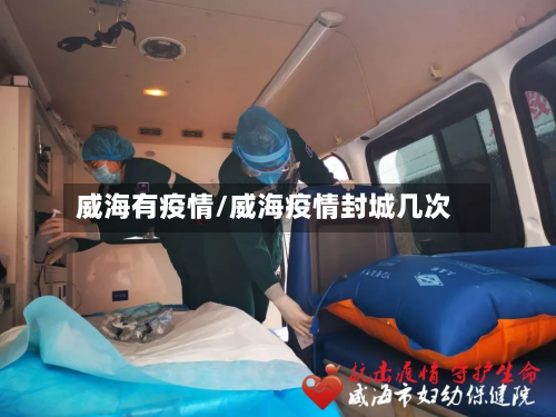 威海有疫情/威海疫情封城几次-第2张图片
