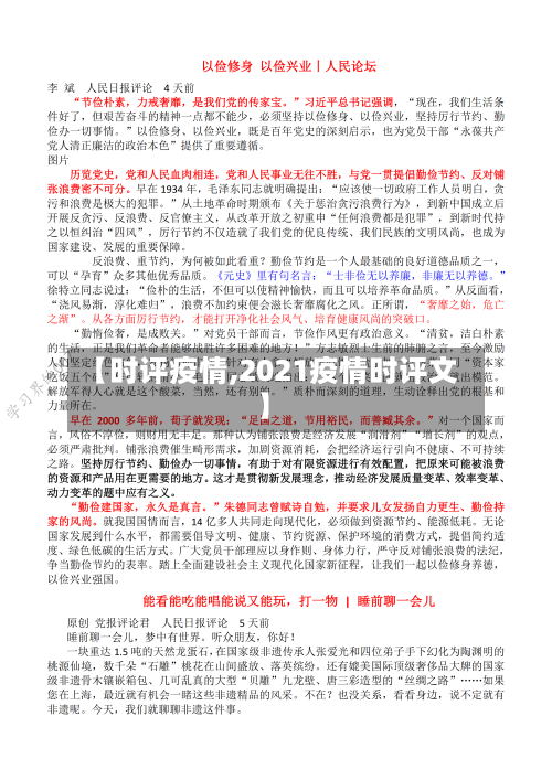 【时评疫情,2021疫情时评文】-第2张图片