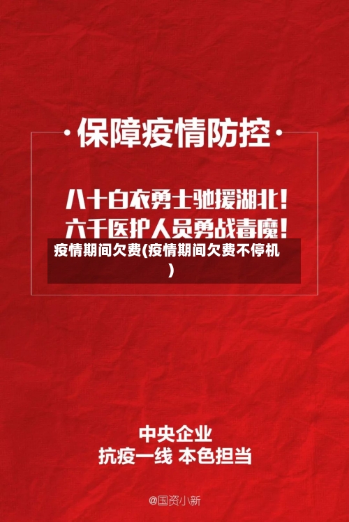 疫情期间欠费(疫情期间欠费不停机)-第2张图片