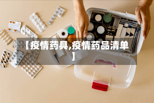 【疫情药具,疫情药品清单】-第1张图片